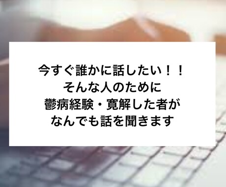 鬱病を寛解した者がチャットで不安に寄り添います 今、辛い。今、誰かに話したい人のために イメージ1