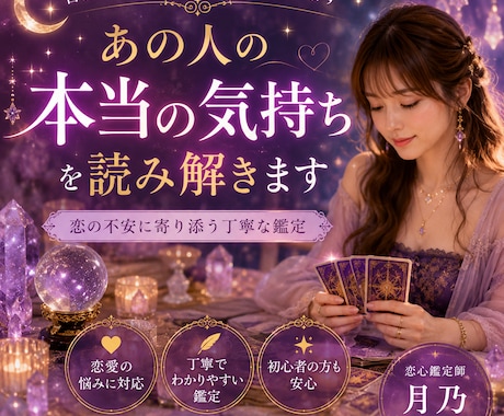あの人の本当の気持ちを読み解きます 「言葉にできない本音と恋の行方を丁寧に鑑定」 イメージ1