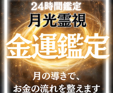 お金の流れを【タロット×月光霊視】で鑑定します お金のお悩みを卒業し、金運について占います イメージ1