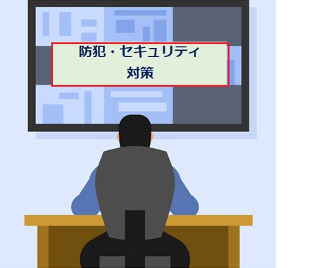 防犯対策・セキュリティ診断致します ホームセキュリティ・事業拠点の防犯アドバイス イメージ1