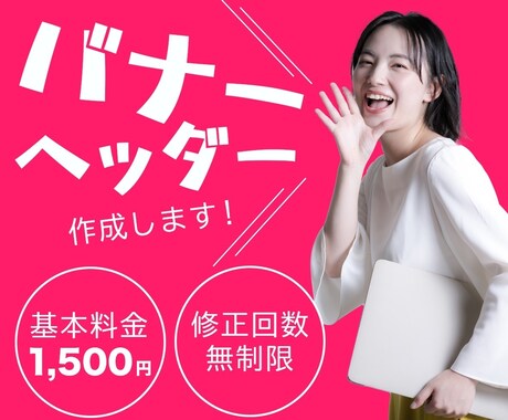 Z世代デザイナーが集客に繋がるバナーを制作します