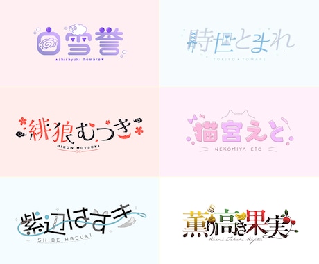 Vtuber配信者向けネームロゴ・企画ロゴ作ります 可愛いからかっこいいまで、幅広いロゴを作ります イメージ1
