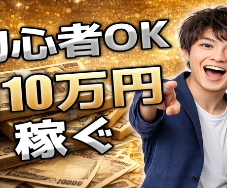 クリック率UP AIで目を引くサムネ作ります AIを使い、思わず押したくなるサムネイルを提供します！ イメージ2