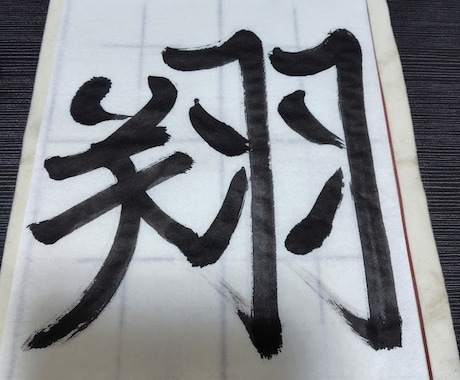 力強い龍の書道アートを制作します 漢字一文字を書いてお届けします イメージ2