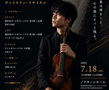 演奏会・リサイタルのチラシを上品に制作します 演奏家だから分かる音楽の世界観 イメージ1