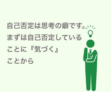なんて自分はダメなんだ、、その悩みお聞きします 自己否定してしまう思考の癖を見つけて改善していきましょう イメージ2