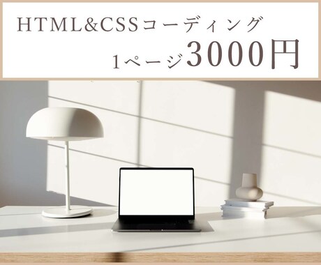 コーディングを代行します デザインに専念したい方へ✩HTML&CSSでデザインを再現♪ イメージ1