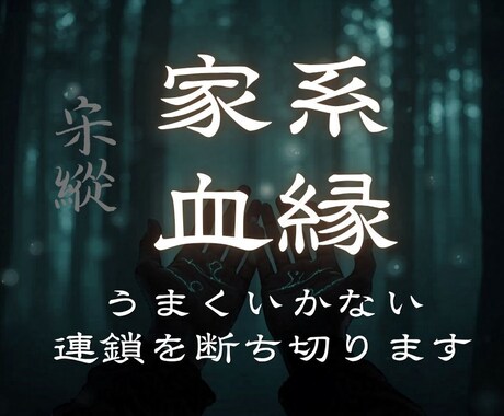 家系・血縁のしがらみを解くエネルギー浄化を行います チャクラ調整　家族円満　本来の輝きを取り戻す イメージ1