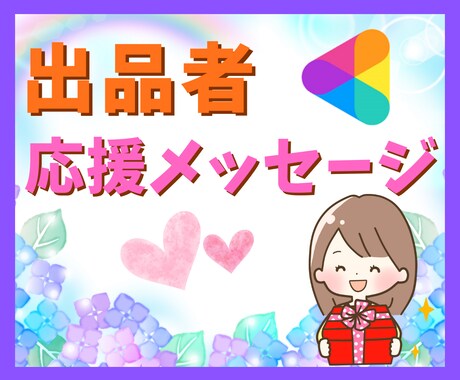出品者さん限定！癒し声の応援メッセージ贈ります 世界に一つだけの応援メッセージをプレゼントします♪ イメージ1