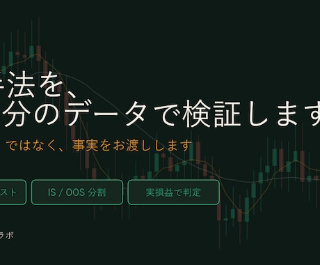 FX手法を10年分のデータで検証します 「勝てる」ではなく、事実をお渡しします イメージ1