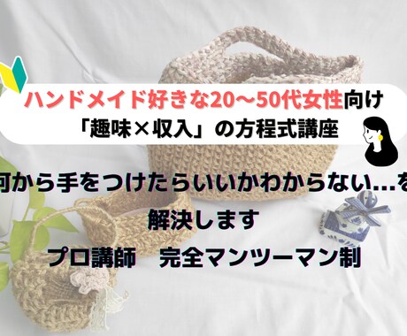 プロ講師が「趣味を収入にする」方程式教えます ハンドメイド好きな20～50代女性向け講座です イメージ1