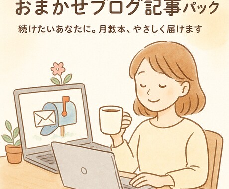 ブログ記事2本パックをお届けします ゆるく続けたい人に。月2本の記事を手間なくお届け イメージ1