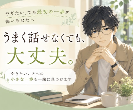 悩みを一緒に整理し、今できる最初の一歩を見つけます イメージ1