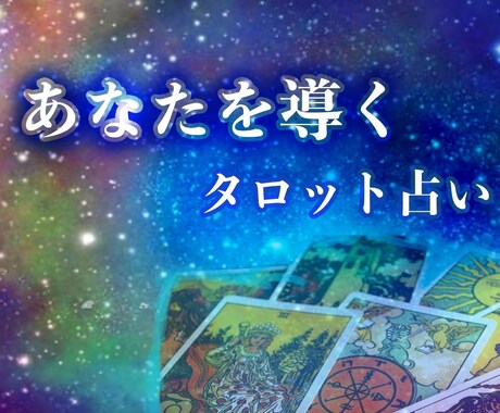 あなたの過去、現在、未来を占います 過去、現在、未来を占いアドバイスさせていただきます イメージ1
