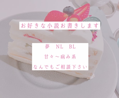 理想の小説お書きします あなたの空想を形にします。夢NLBL大歓迎 イメージ1