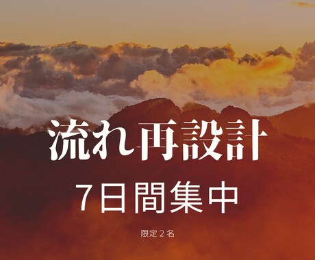 流れ再設計 7日間集中プログラム施術します 停滞を終わらせ、売上・恋愛・仕事の流れを一段引き上げます イメージ1