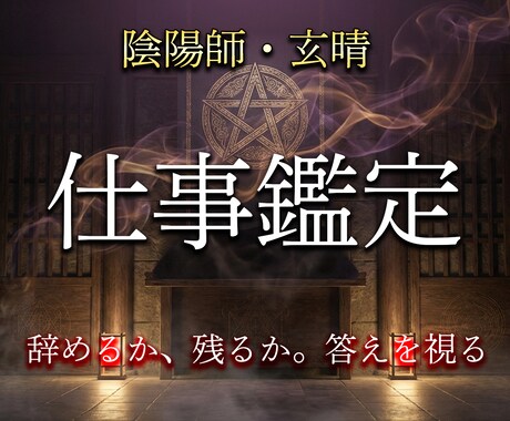 陰陽師が仕事の悩みを霊視で視ますます 転職・退職・適職・人間関係の答えをお伝えします イメージ1