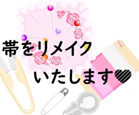 着なくなった「帯」をリメイクいたします 長年箪笥にしまってある帯をリメイクし目につく表へ移しませんか イメージ1