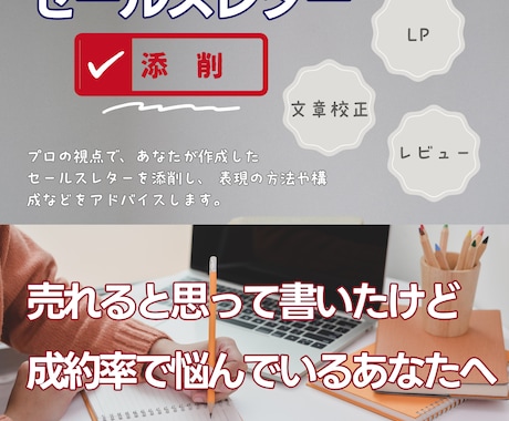 セールスコピー、売れない理由をプロが突き止めます ライター歴12年のベテランが売れない商品を、売れる言葉に！ イメージ1