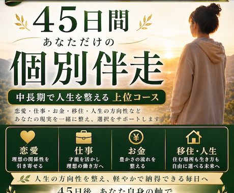 45日間プレミアム伴走｜現実創造を個別設計します 恋愛・仕事・収益化・移住などあなた専用の実践設計を一緒に整る イメージ1