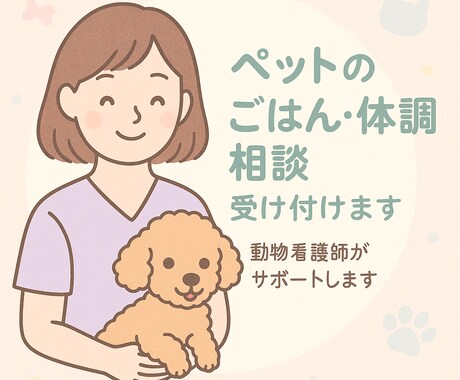 犬猫の体調相談　動物看護師が丁寧にお答えします ちょっとした体調不良の判断にも！ イメージ1