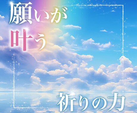 願望成就！仕事・人間関係・恋愛・復縁…祈祷します 縁結び・健康・対人関係のことも。あなたの望む未来を叶える祈念 イメージ1