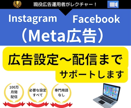 meta広告/インスタグラム広告設定します 【現役運用者】インスタグラム/フェイスブック広告サポート イメージ1