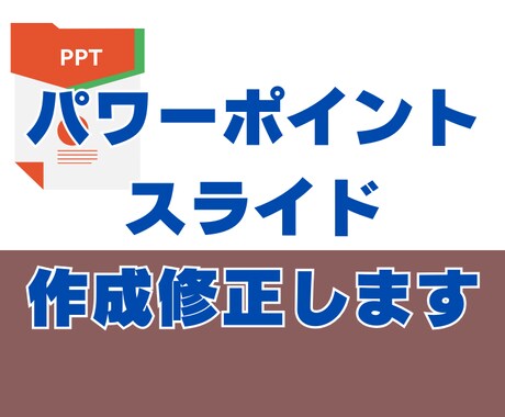 パワーポイントやスライド作成します 体裁を整えたパワーポイントやスライドを作成・修正します イメージ2
