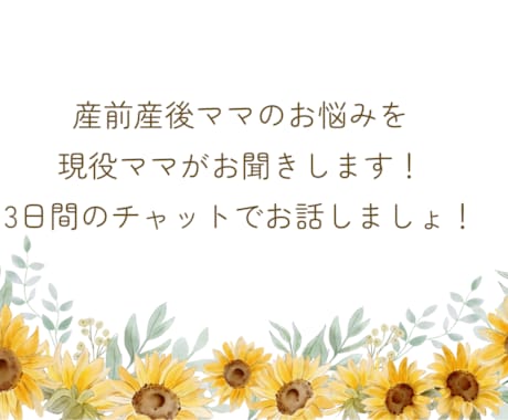 産前産後ママのお悩みを現役ママがお聞きします 育児・体調・夫婦関係など気軽にご相談ください イメージ1