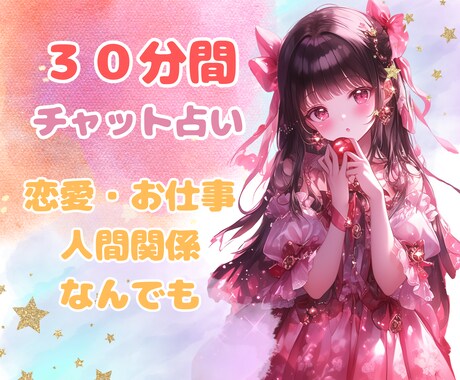 30分チャット占い✨どんな恋愛も鑑定します リアルな恋愛に相手のお気持ち覗きます♡ イメージ1