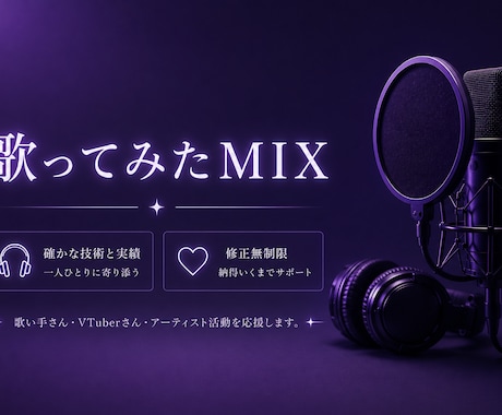 歌ってみたMIX！修正無制限で丁寧に仕上げます イメージ1