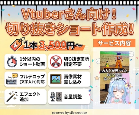 Vtuber向け✨切り抜きショート動画作ります 初めてのご依頼も安心！要望に合わせて柔軟に対応します イメージ1