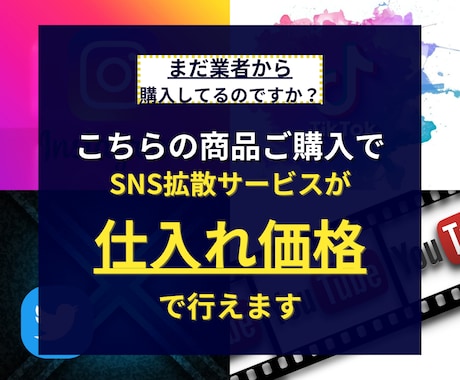 SNS拡散サービスの仕入れ先、仕組みお教えします インスタ・Twitter・TikTok・YouTube イメージ1