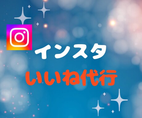 Instagramのいいね運用代行をいたします Instagramでのいいね運用代行をいたします イメージ1