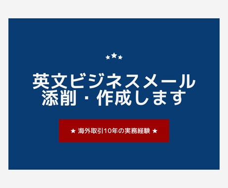 貿易実務の英文ビジネスメール添削・作成します 海外取引10年の実務目線で英文を仕上げます イメージ1