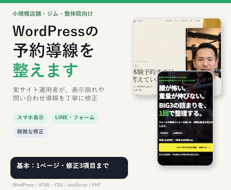 WordPressの予約導線を整えます 小規模店舗のスマホ表示と問い合わせ導線を丁寧に修正 イメージ1