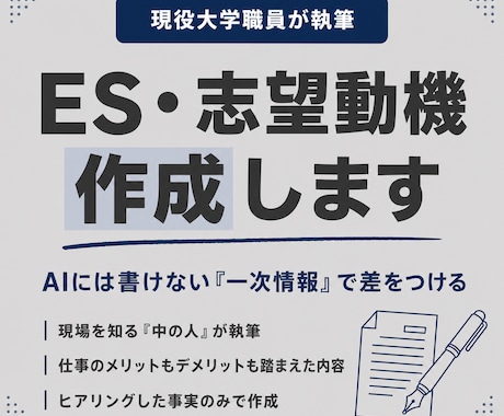 現役大学職員がES・志望動機を作成します AIには書けない一次情報で、差がつく書類に仕上げます イメージ1