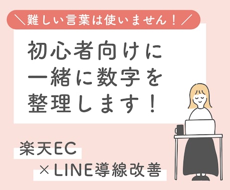楽天・公式LINE！一緒に数字を整理します むずかしい言葉は使わず、売上につながる導線を一緒に見直します イメージ1