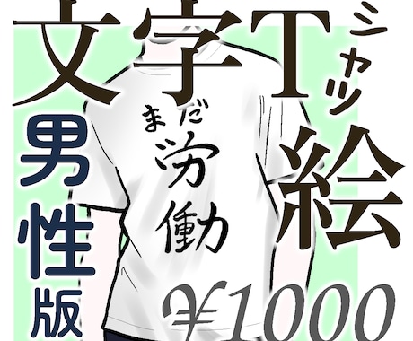 文字Tシャツを着た男性のイラストを描きます イメージ1
