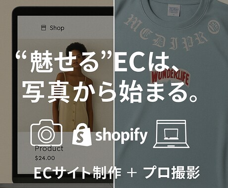 Shopify制作＋商品写真等の撮影をご支援します 魅せるECサイトは写真から。写真が主役のECサイト制作 イメージ1
