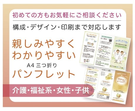 三つ折りパンフレット。構成・制作込みで承ります 介護・福祉・女性・子供向け。初めての方もお気軽に。 イメージ1