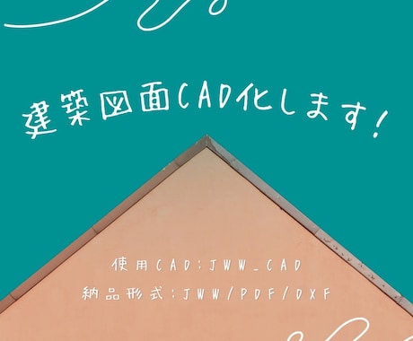 見やすくわかりやすい建築図面を作成いたします 手描き図面等からCADでトレースいたします。 イメージ1