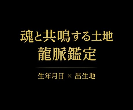 龍脈鑑定を行います 魂と共鳴している土地を見つけます イメージ1