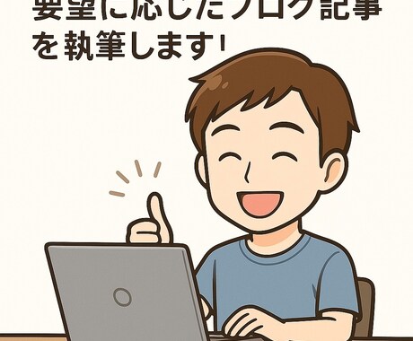 1文字1円～。高品質なブログ記事の執筆代行します あなたの要望に沿った記事を作成します！！ イメージ1