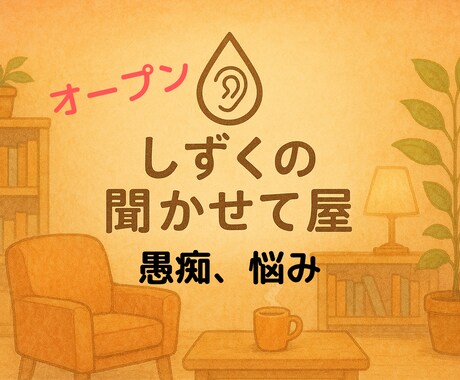 どんなジャンルのグチ、悩みもOK!1分でも聞きます 看護師、現役取材ライターが、あなたの心の声を受け止めます！ イメージ1