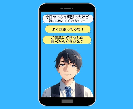 チャットであなた様の男友達になります あなた様の幼馴染や同級生のように、近い距離感でチャットします イメージ1