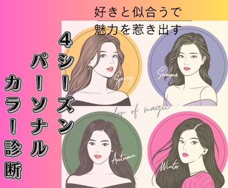 パーソナルカラー別にスタイリングアドバイス致します 『好き』と『似合う』で魅力を最大限に惹き出す！ イメージ1