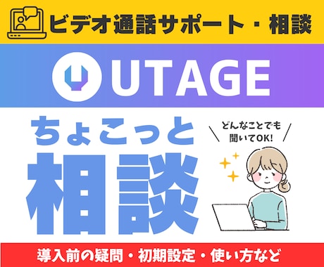ビデオ通話 | UTAGEちょこっと相談のります ビデオ通話で解消！UTAGEどんなことでも相談してください！ イメージ1