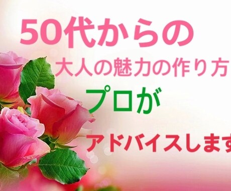 50代～60代自信を無くした貴女にアドバイスします 更年期を過ぎて1番充実した50代60代の貴方を輝かせます♬ イメージ1