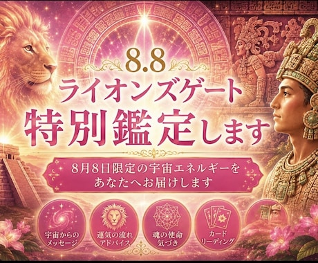 ライオンズゲート特別鑑定します 8月8日限定の宇宙エネルギーをあなたへお届けします イメージ1